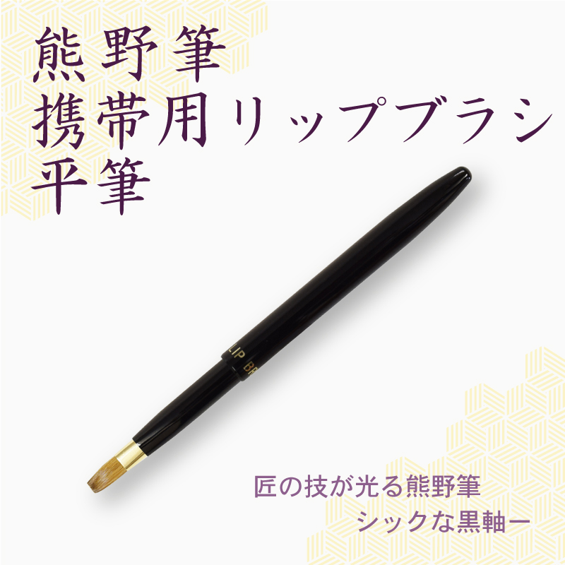 リップブラシ