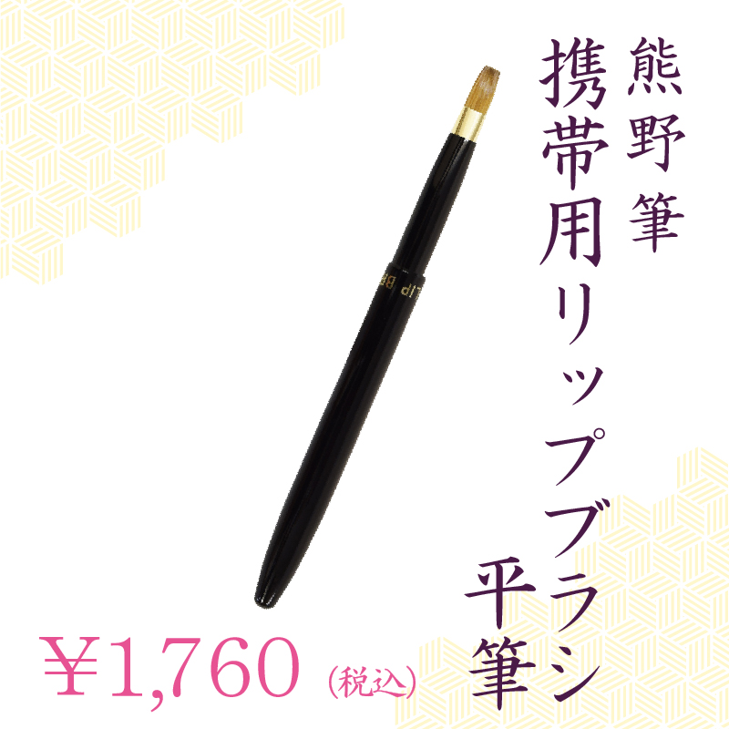 リップブラシ