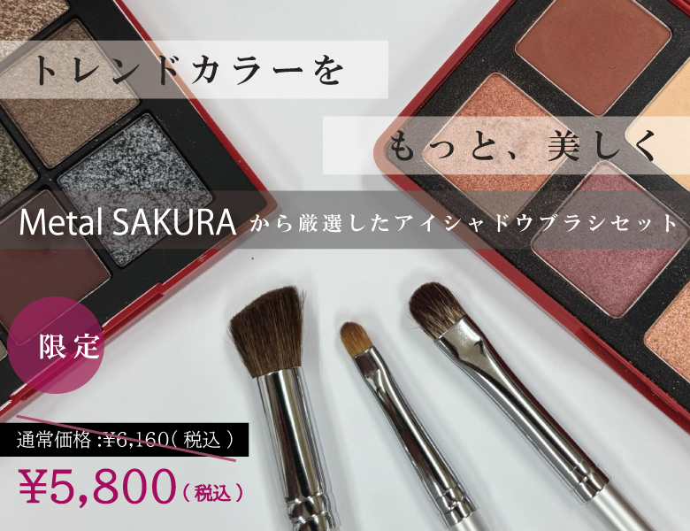 メタルSAKURAアイメイクセット