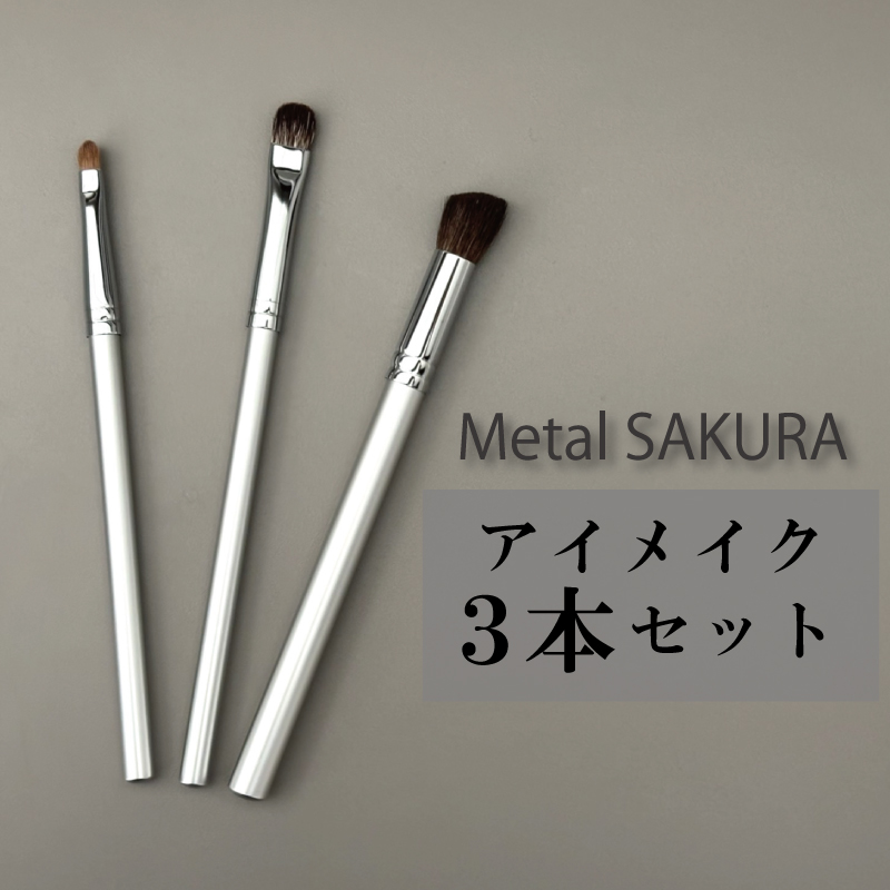 メタルSAKURAアイメイクセット