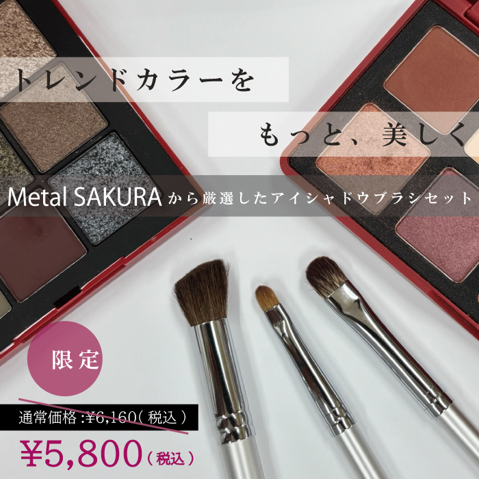 メタルSAKURAアイメイクセット