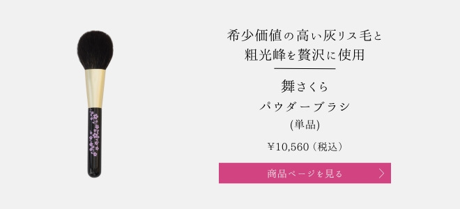 舞さくらパウダーブラシ