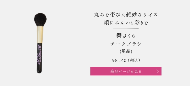 舞さくらチークブラシ