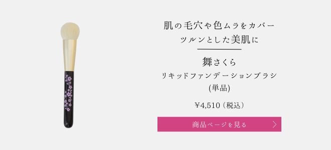 舞さくらリキッドファンデーションブラシ