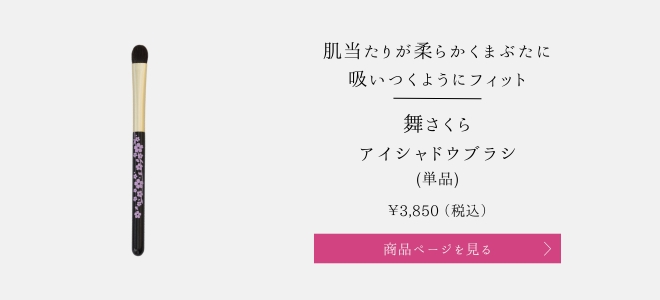 舞さくらアイシャドウブラシ
