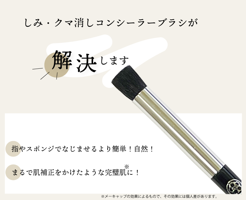しみ・クマ消しコンシーラーブラシが解決します!