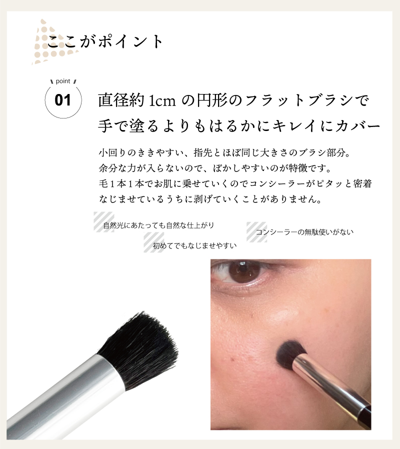 ここがポイント!直径1cmのフラットブラシ