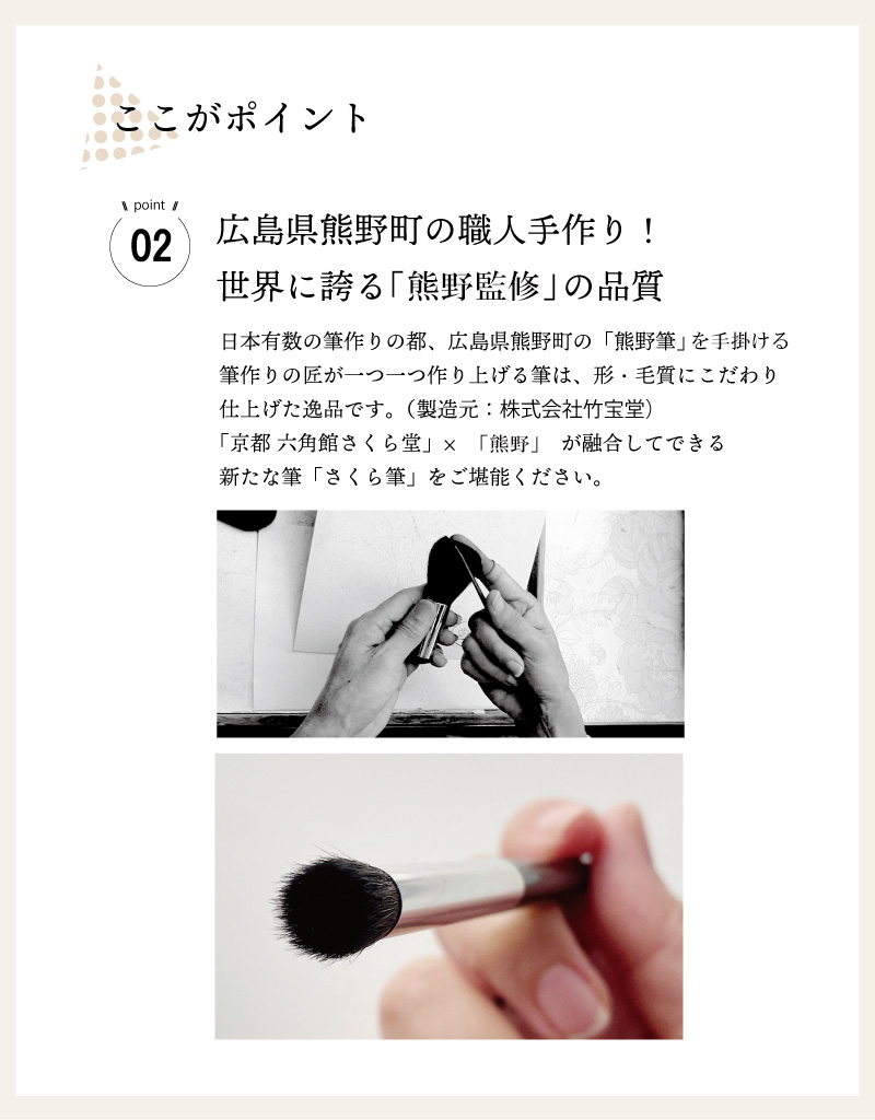 ここがポイント!熊野筆クオリティ