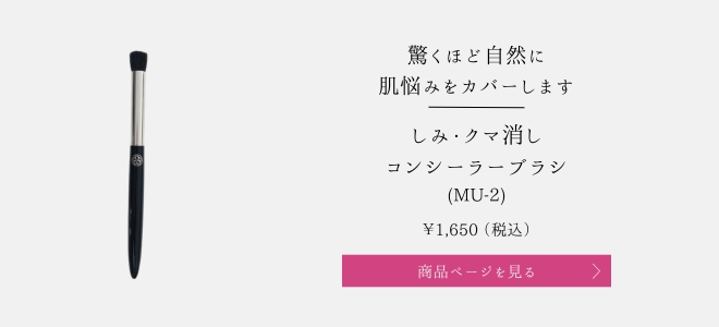 しみ・クマ消しコンシーラーブラシ