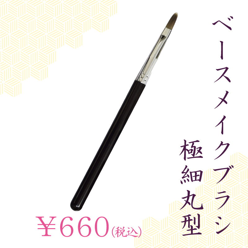 ベースメイクブラシ