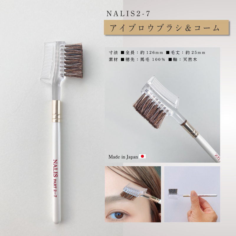 NALIS:ブラシ&コーム