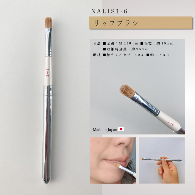 NALIS:リップブラシ
