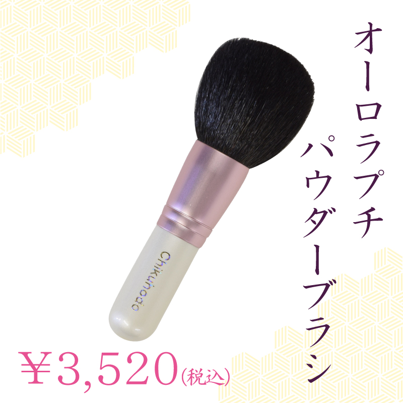パウダーブラシ