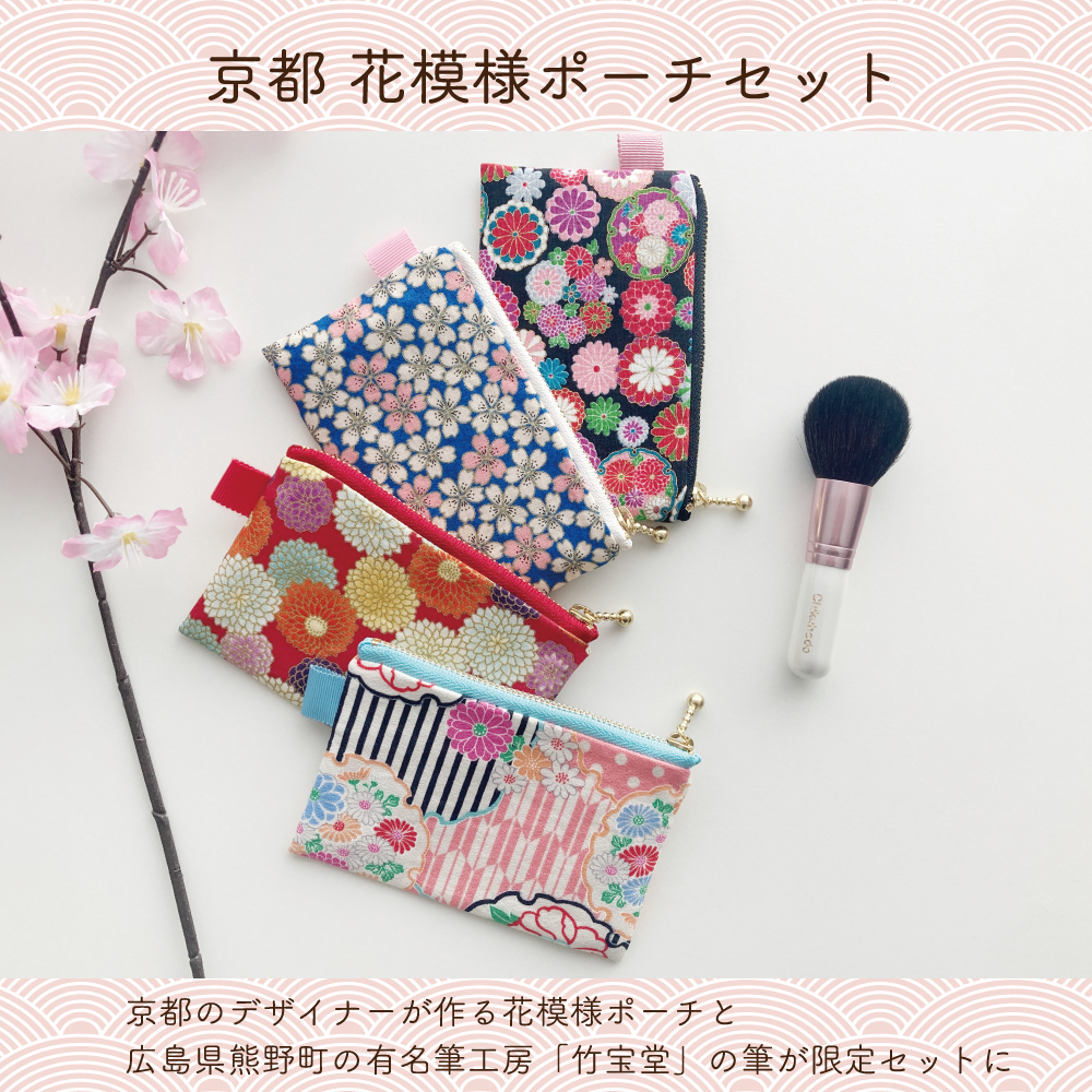 京都 花模様ポーチセット