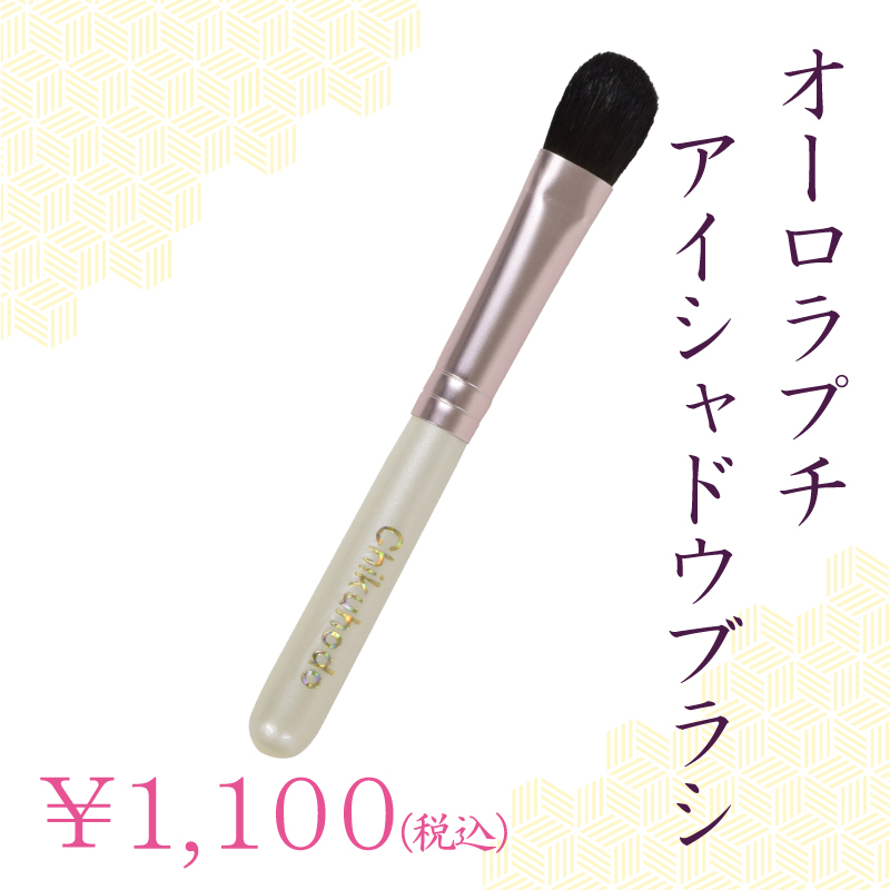 アイシャドウブラシ
