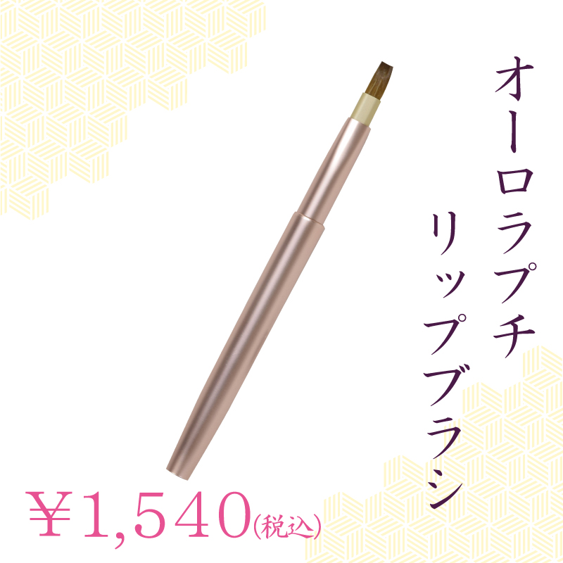リップブラシ