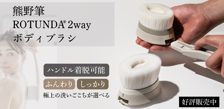 熊野筆ROTUNDA ２Wayボディブラシ スペア単品 村岸産業 ロタンダ