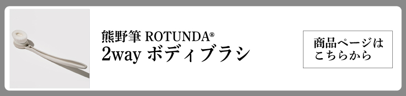 ROTUNDA2Wayボディブラシ