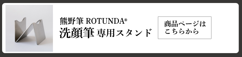 ROTUNDA洗顔筆スタンド