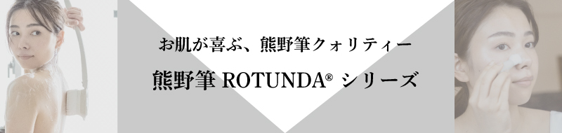 ROTUNDAシリーズはこちら
