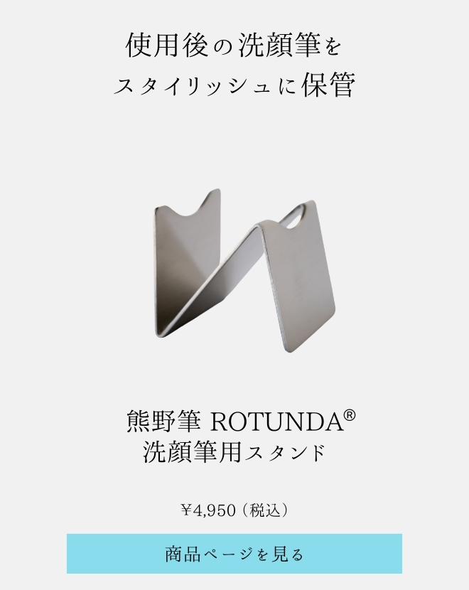 熊野筆 ROTUNDA ボディブラシ・洗顔筆 [村岸産業公式] (ロタンダ