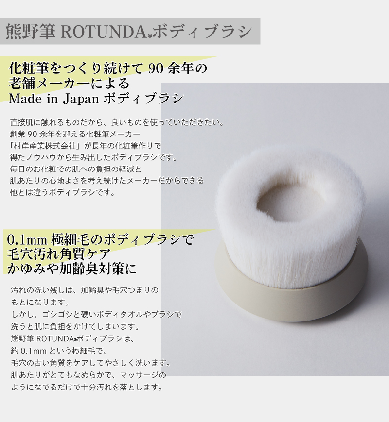 7705円 高品質 にゃ～さま専用 新品未使用 熊野筆 ボディーブラシ ROTUNDA ロタンダ