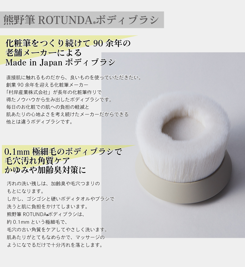 老舗メーカーによるMade in Japanのボディブラシ