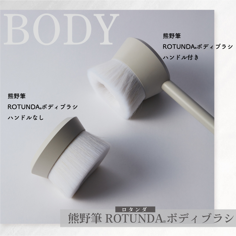熊野筆ROTUNDAボディブラシ