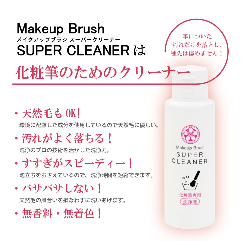 化粧筆のためのクリーナー