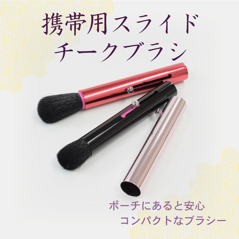 Sc 携帯用 スライド式チークブラシ 山羊毛100 2段階調節 キャップなし Sc 携帯用 スライド式チークブラシ 山羊毛100 2段階調節 キャップなし