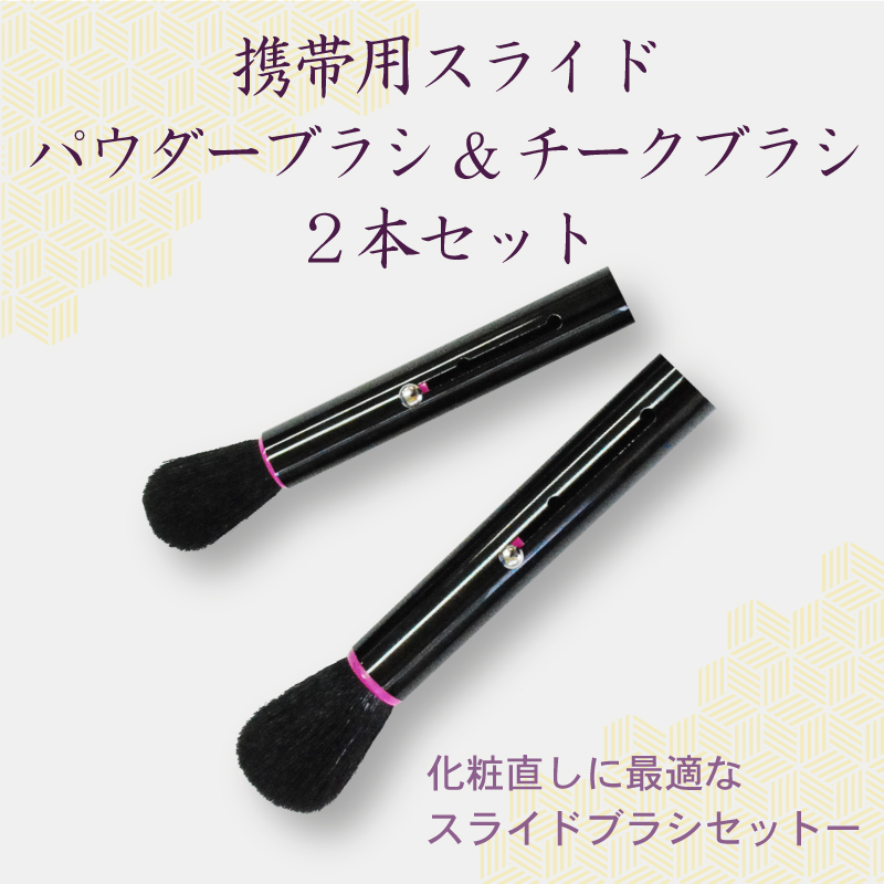 Sf Sc 携帯用 スライド式パウダーブラシ チークブラシ 2点セット 2段階調整 Sf Sc 携帯用 スライド式パウダーブラシ チークブラシ 2点セット 2段階調整