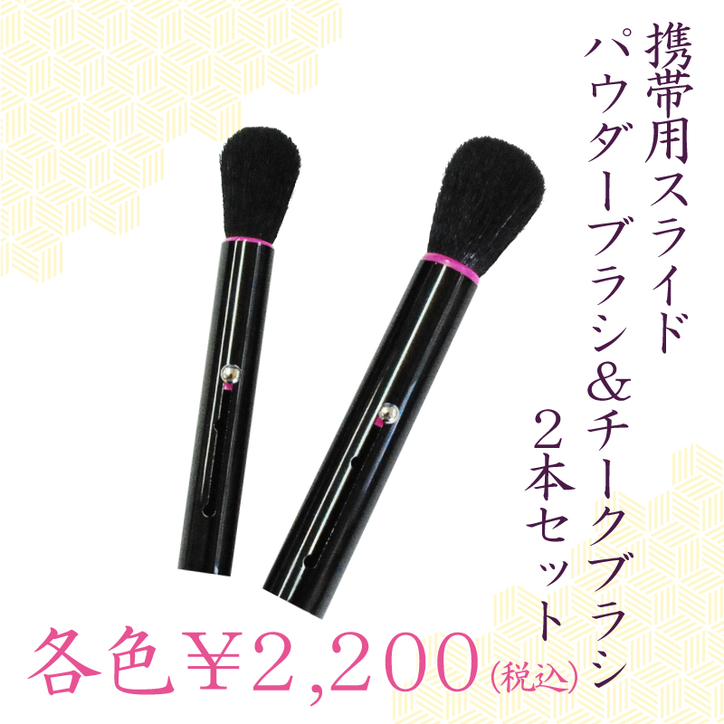 Sf Sc 携帯用 スライド式パウダーブラシ チークブラシ 2点セット 2段階調整