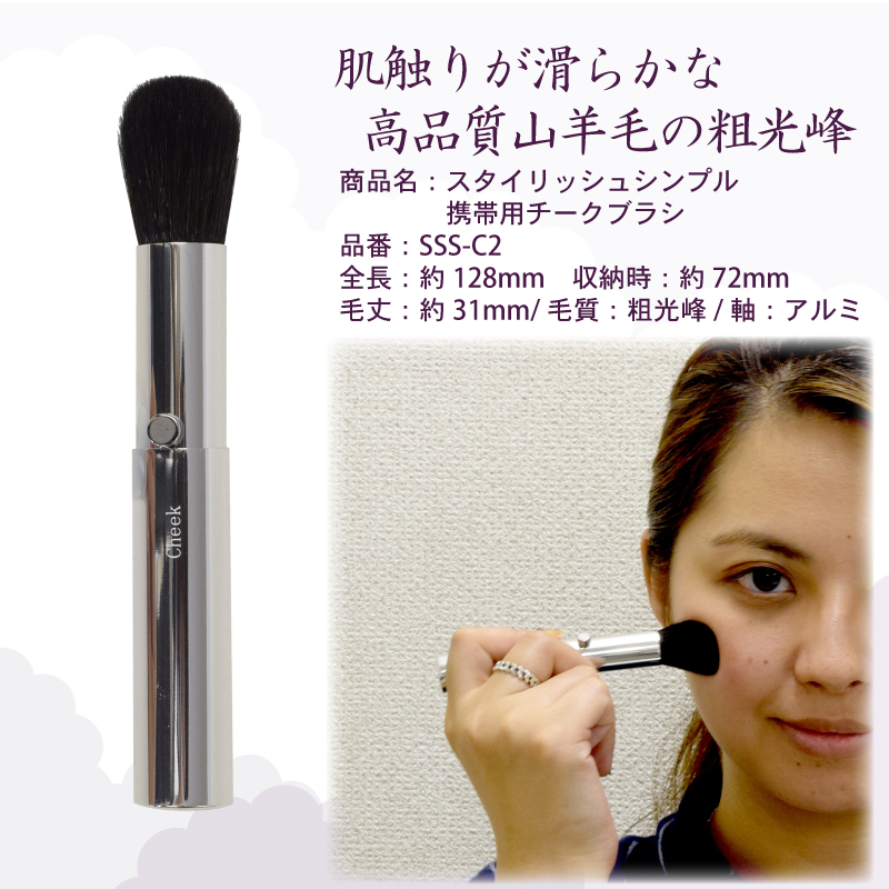 SSS-C2 熊野筆 スタイリッシュシンプル 携帯用チークブラシ 粗光峰100% 携帯用チークブラシ