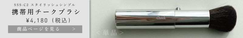 スタイリッシュシンプル携帯用チークブラシ