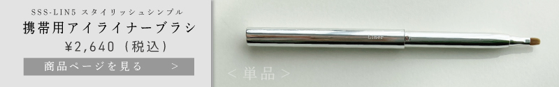 スタイリッシュシンプル携帯用ライナーブラシ