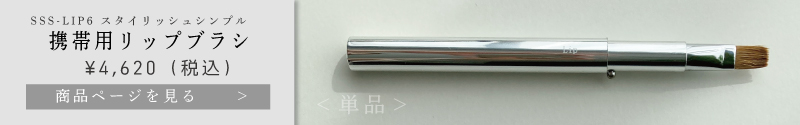 スタイリッシュシンプル携帯用リップブラシ