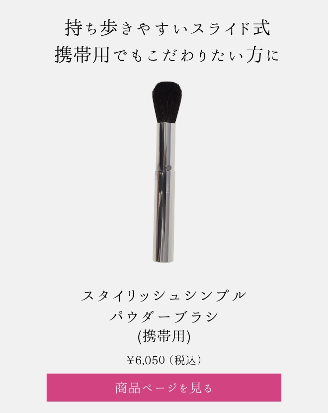 携帯用メイクブラシ｜六角館さくら堂KYOTO公式オンラインショップ