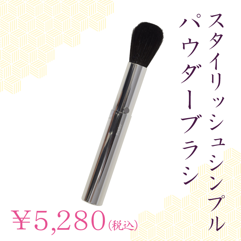 スタイリッシュシンプルパウダーブラシ