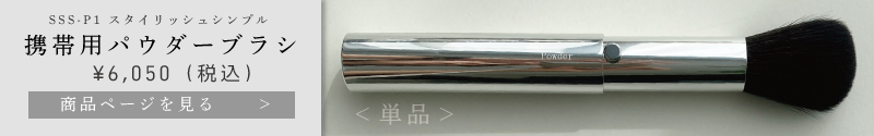 スタイリッシュシンプル携帯用パウダーブラシ