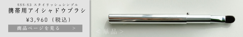 スタイリッシュシンプル携帯用アイシャドウブラシ