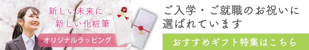 入学・就職祝い特集