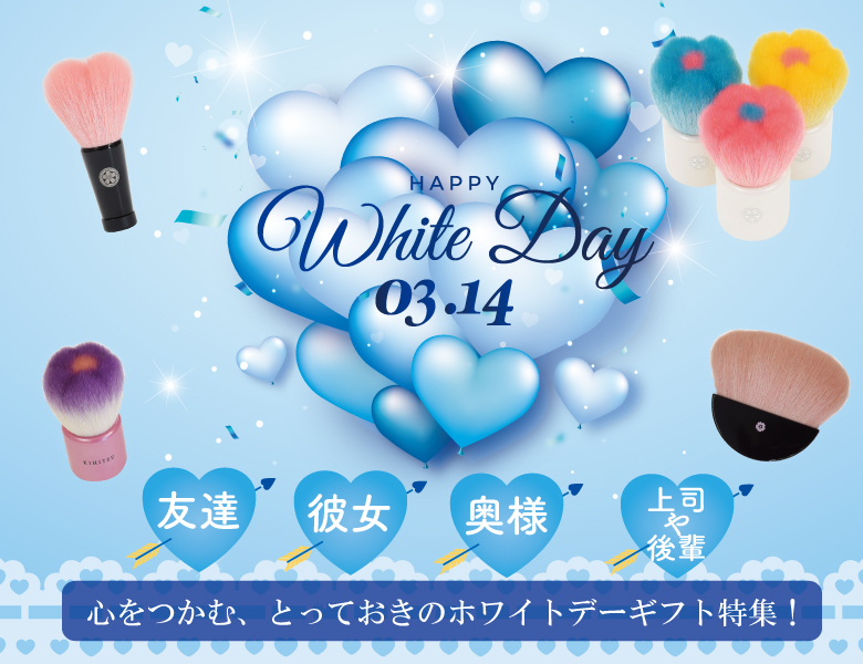 Whiteday特集