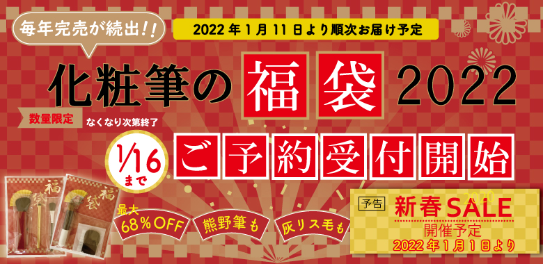 化粧筆の福袋2022