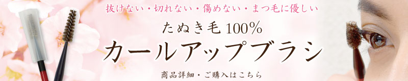 まつ毛カールアップブラシ