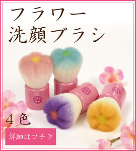 フラワー洗顔ブラシはこちら