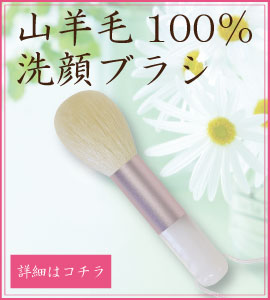 山羊毛洗顔ブラシはこちらから