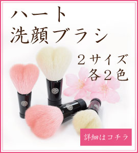 ハート洗顔ブラシはこちら