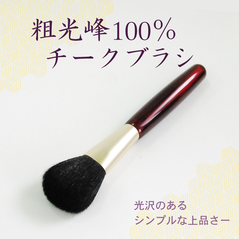 cp-1 チークブラシ 粗光峰100%【オンライン限定】