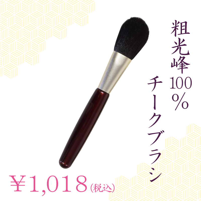 チークブラシ