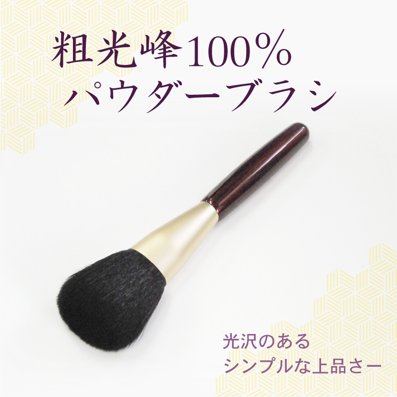 パウダーブラシ